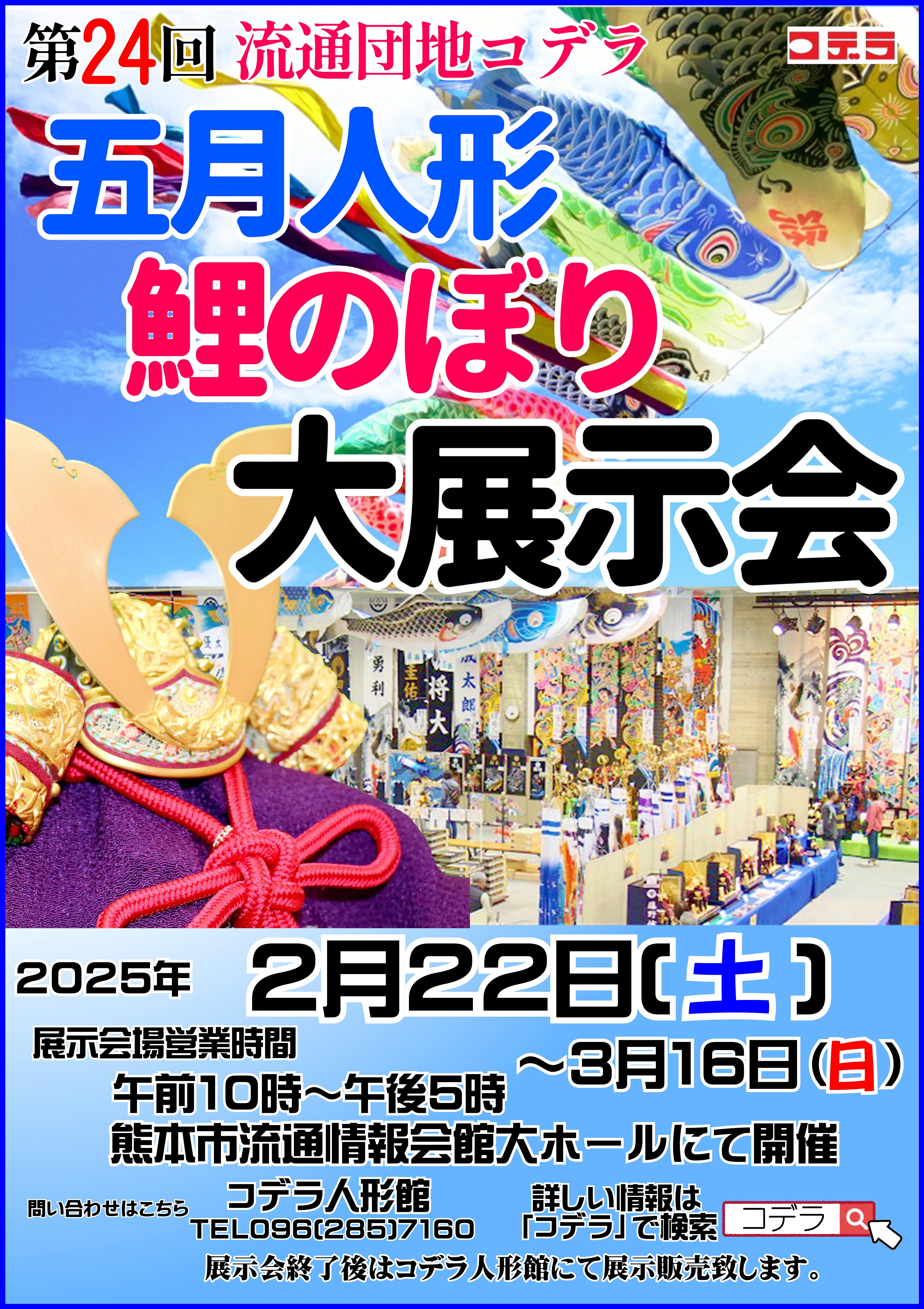 2025年コデラ五月人形鯉のぼり展示会